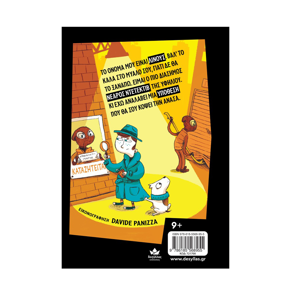 Desyllas Ντετέκτιβ Λίνους: Ένα Μυστήριο Για Πολλά Γέλια